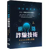 黑色產業鏈：網路詐騙技術首度現場公開及防範