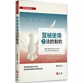 警械使用之法的制約