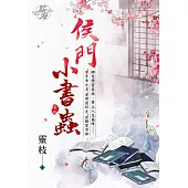 侯門小書蟲 卷一