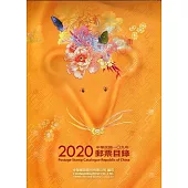 中華民國109年郵票目錄