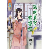 混進東宮當寵妃 卷一