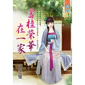 富桂榮華在一家