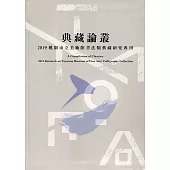 典藏論叢 2019桃園市立美術館書法類典藏研究專刊