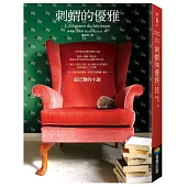 刺蝟的優雅(經典書封版)