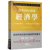 從零開始讀懂經濟學：不用懂艱深數學，一本掌握商業世界運作的邏輯