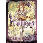 巴爾札的軍靴 11