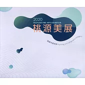 2020桃源美展