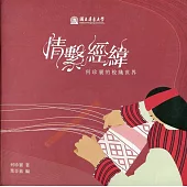 情繫經緯 何珍襄的梭織世界(軟精裝)