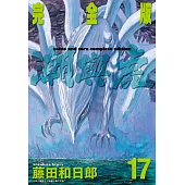 潮與虎 完全版(17)