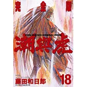 潮與虎 完全版(18)