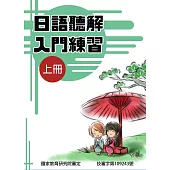 日語聽解入門練習(上冊)