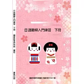 日語聽解入門練習(下冊)