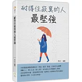 耐得住寂寞的人最堅強