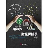 財產保險學(四版)