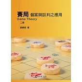賽局：個案與談判之應用(二版)