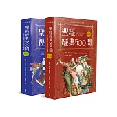 聖經經典500問：一套以提問出發的註釋書(舊約篇.新約篇)