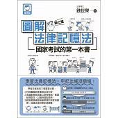 圖解法律記憶法：國家考試的第一本書(第三版)