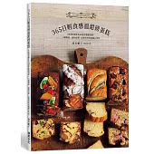 365日輕食感溫甜磅蛋糕：4款基底變化出68道季節感食譜