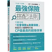 最強保險搭配法則：只要活用「社會保險及商業保險」，就能花小錢聰明打造CP值最高的 超級保單