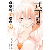 式守同學不只可愛而已 3