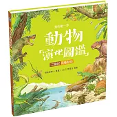 我的第一本動物演化圖鑑5：二疊紀—兩棲動物