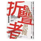 折疊者思維：做個好軍師，將領導者天馬行空的發想落實，成為不可或缺的得力助手