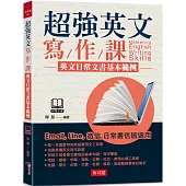 超強英文寫作課：英文日常文書基本範例(附MP3)