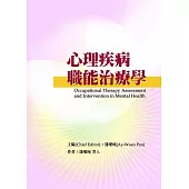 心理疾病職能治療學