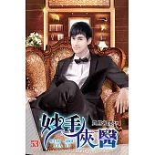 妙手俠醫53