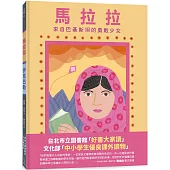馬拉拉和伊克巴勒：世界上最勇敢的女孩和男孩(二版)