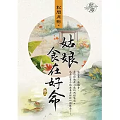 姑娘食在好命 卷二