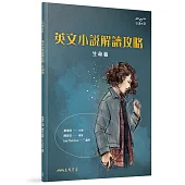 英文小說解讀攻略：生命篇