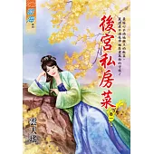 後宮私房菜 卷一