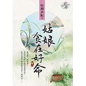 姑娘食在好命 卷一