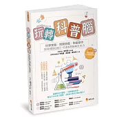 玩轉科普腦：科學實驗x闖關遊戲x陶藝創作，探索體驗28招，培養STEAM未來力