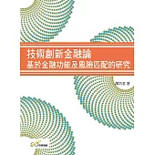 技術創新金融論：基於金融功能及風險匹配的研究
