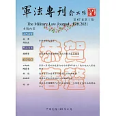 軍法專刊67卷1期-2021.02