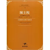 臺灣作曲家樂譜叢輯V：陳主稅 抒情鋼琴小品集