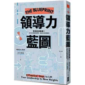領導力藍圖：別怕砍掉重練!從內在找尋改建原料，量身打造領導模型