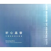 矽心晶瑩：大專院校師生聯展