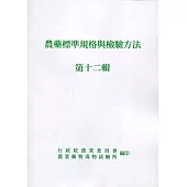 農藥標準規格與檢驗方法第十二輯