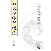 《火珠林》校注(POD)
