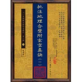 批注地理合壁附玄空真訣(一)~(四)【四冊】(POD)