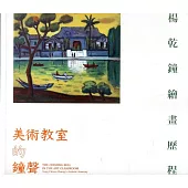 美術教室的鐘聲：楊乾鐘繪畫歷程