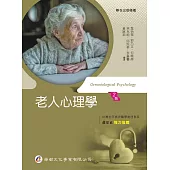 老人心理學(2版)