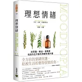 理想情緒：用草藥、精油、適應原找到內在平衡的情緒排毒計畫
