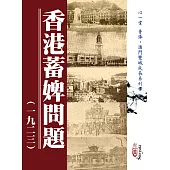 香港蓄婢問題(一九二三)(POD)