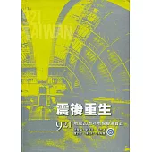 震後重生：921地震20周年地貌變遷實錄