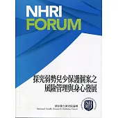 探究弱勢兒少保護個案之風險管理與身心發展