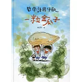 一粒金瓜子：閩南語囡仔歌